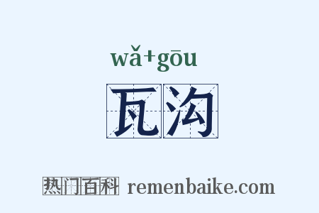 瓦沟是什么意思的图片